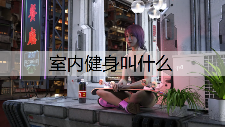 室内健身叫什么