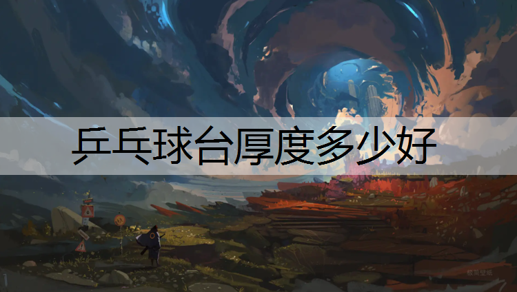 乒乓球台厚度多少好