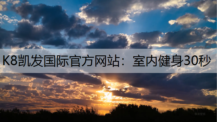 K8凯发国际官方网站：室内健身30秒