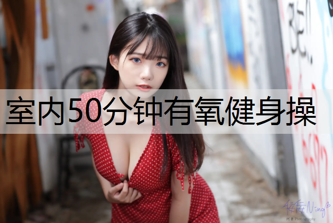 室内50分钟有氧健身操