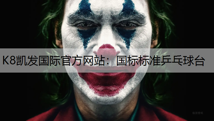 K8凯发国际官方网站：国标标准乒乓球台