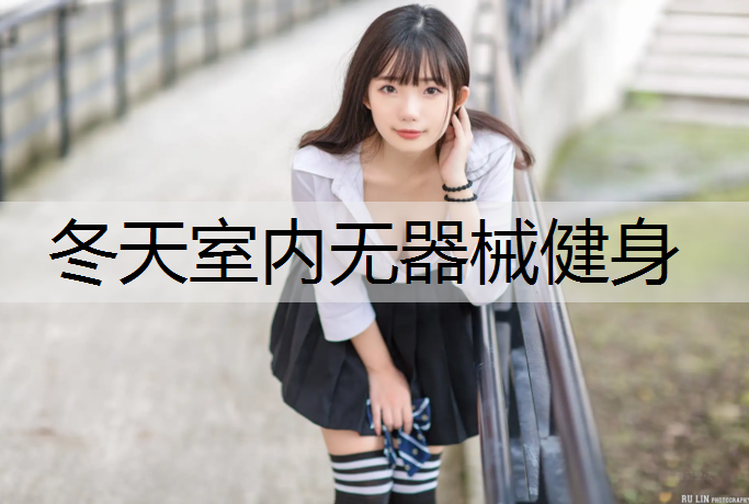 冬天室内无器械健身