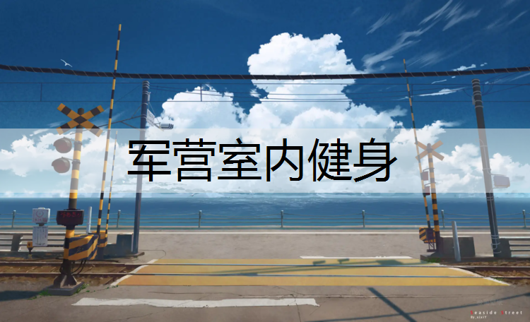 军营室内健身