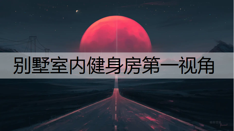 别墅室内健身房第一视角