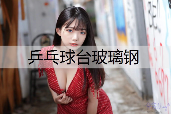 乒乓球台玻璃钢