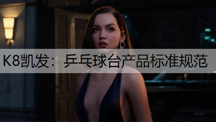 K8凯发：乒乓球台产品标准规范