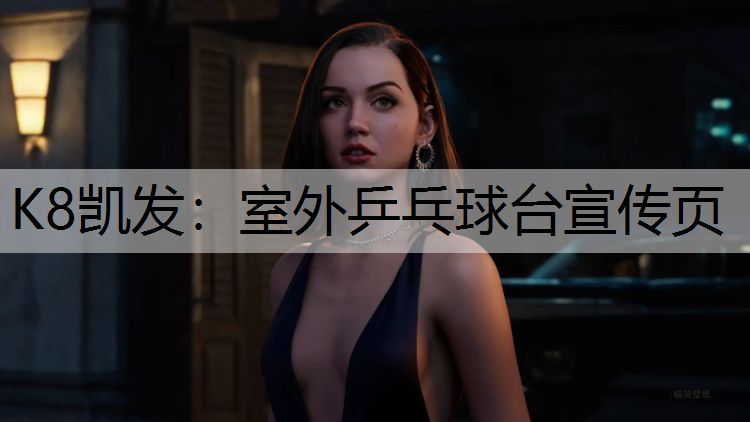 K8凯发：室外乒乓球台宣传页