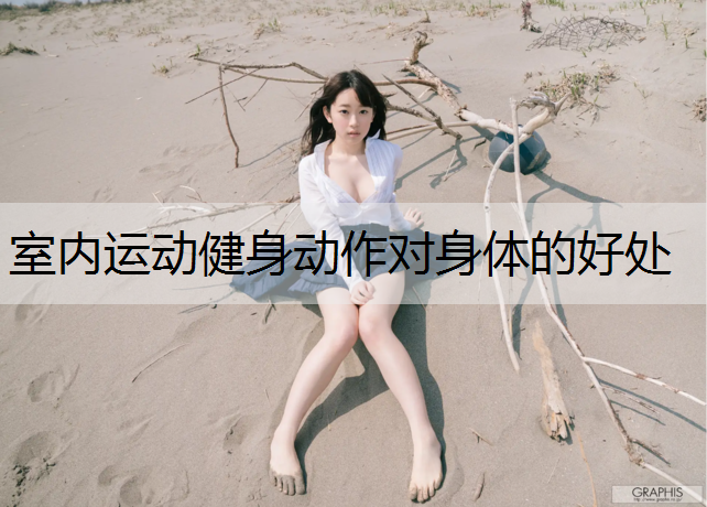 室内运动健身动作对身体的好处
