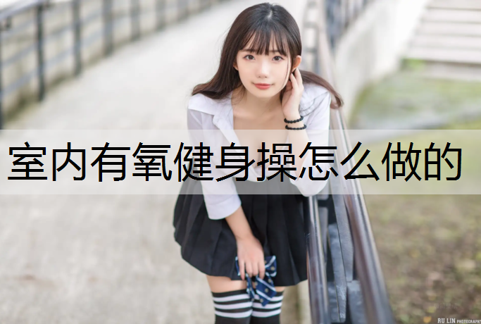 室内有氧健身操怎么做的