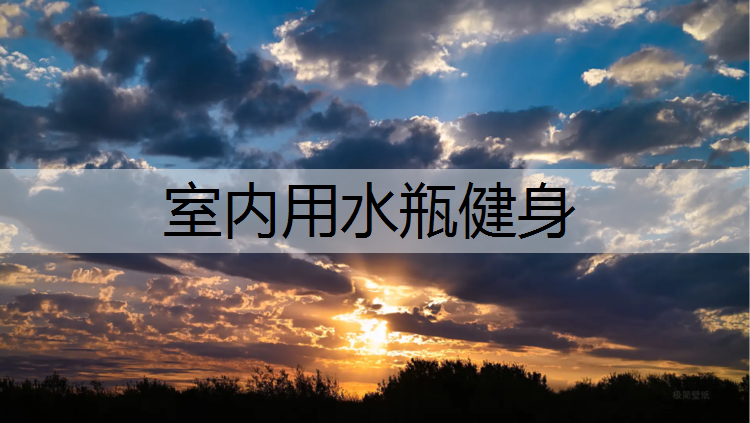 室内用水瓶健身