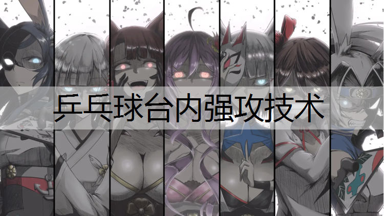 乒乓球台内强攻技术