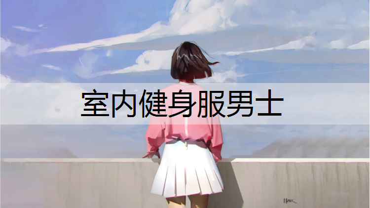室内健身服男士