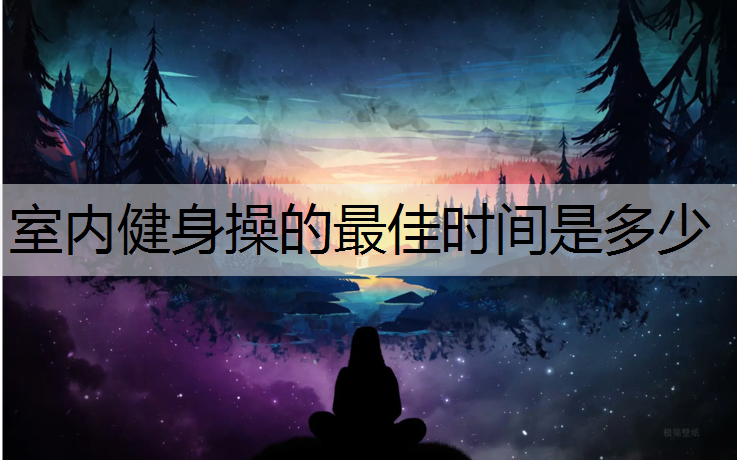 室内健身操的最佳时间是多少