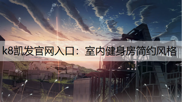 k8凯发官网入口：室内健身房简约风格