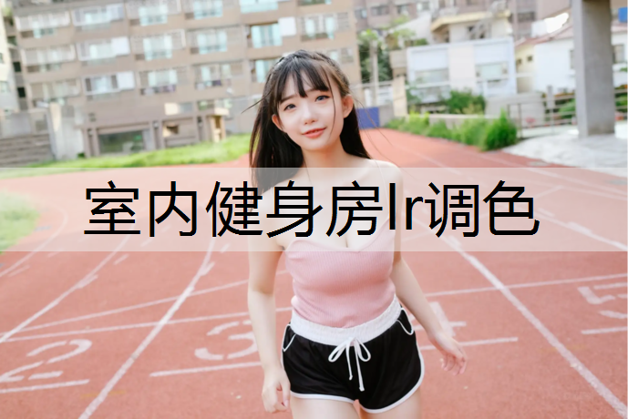 室内健身房lr调色