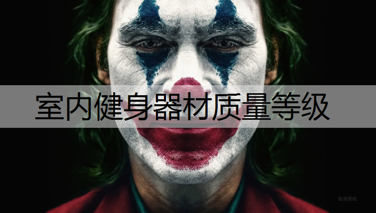 室内健身器材质量等级