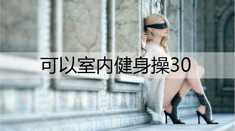 可以室内健身操30