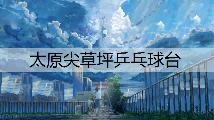 太原尖草坪乒乓球台