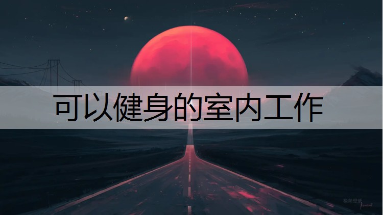 可以健身的室内工作