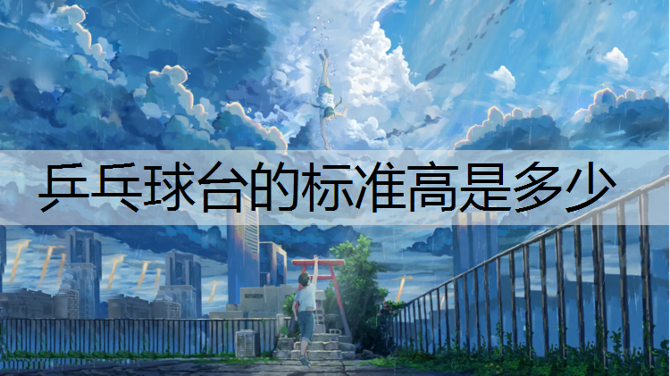 乒乓球台的标准高是多少