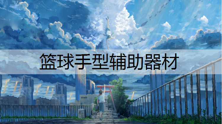 篮球手型辅助器材