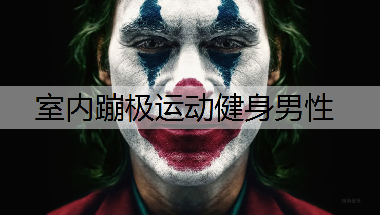 室内蹦极运动健身男性