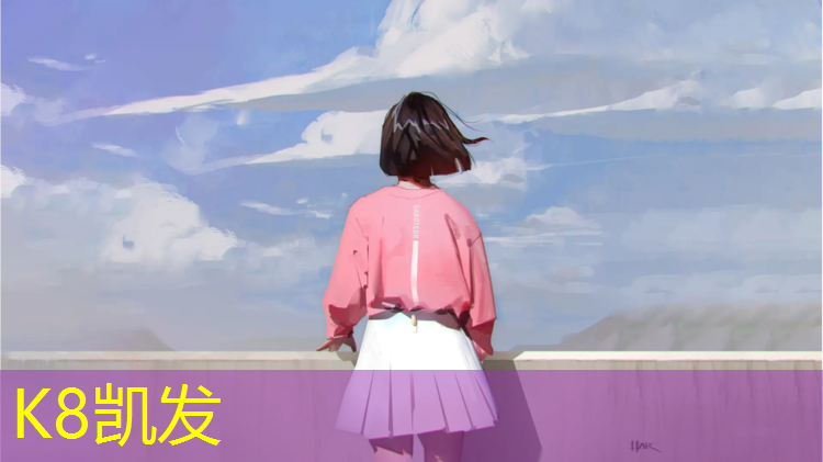 K8凯发天生赢家一触即发：小区塑胶跑道选材