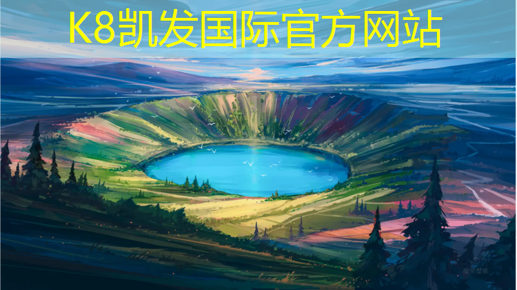 K8凯发国际官方网站：徐州进口塑胶跑道包工包料