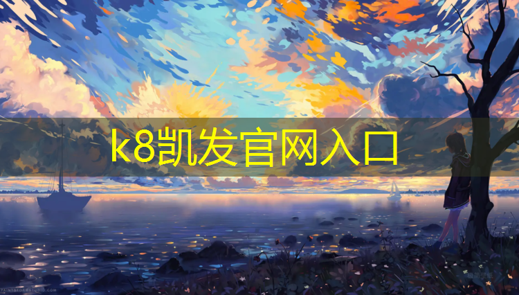 K8凯发中国官方网站：碧桂园塑胶跑道园区
