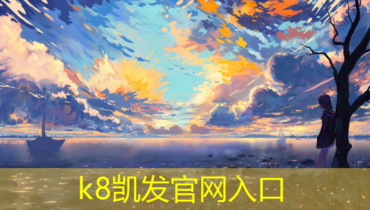 K8凯发国际官方网站：滨州环保塑胶跑道施工报价