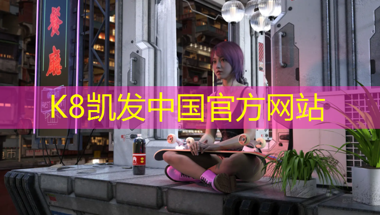 k8凯发官网入口：项城跑步塑胶跑道