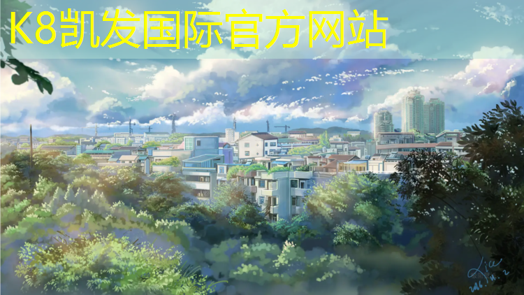 K8凯发：操场塑胶跑道建设标准