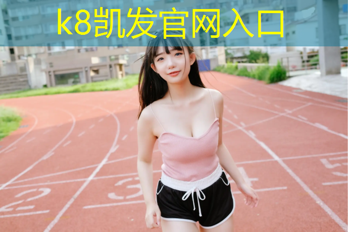 K8凯发中国官方网站：桂林塑胶跑道施工流程