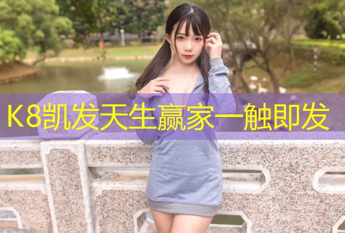 K8凯发天生赢家一触即发：温州塑胶跑道地方