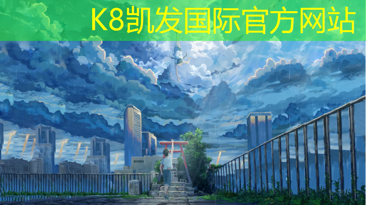 K8凯发：塑胶跑道趋势无溶剂