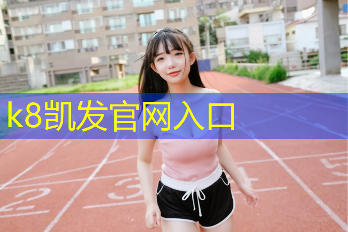 K8凯发天生赢家一触即发：青海塑胶跑道400米