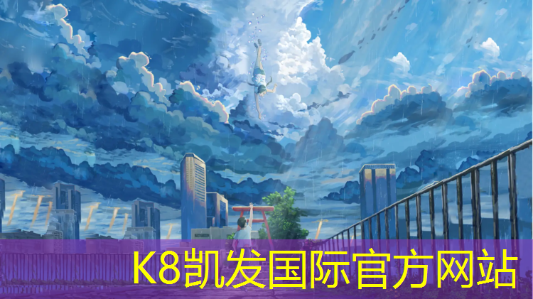 K8凯发：塑胶跑道施工淮北