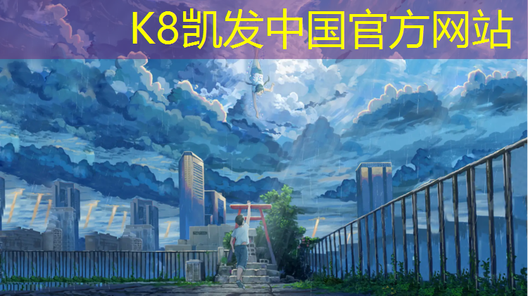 K8凯发天生赢家一触即发：室内儿童健身餐