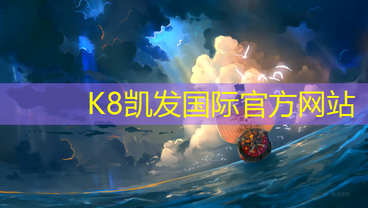 K8凯发天生赢家一触即发：塑胶跑道致胎停育吗_