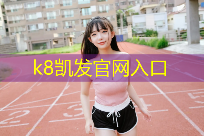 K8凯发：巴中户外塑胶跑道材料