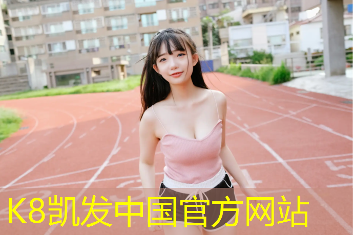 k8凯发官网入口：一学校塑胶跑道鼓包