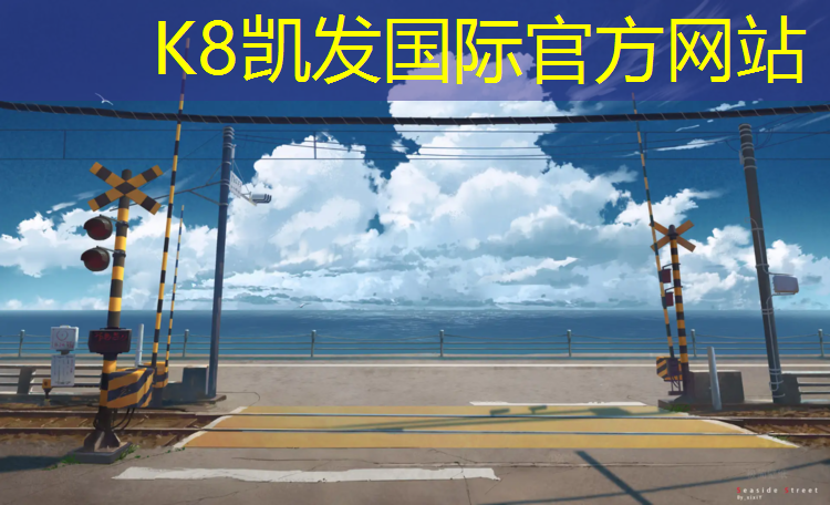 K8凯发：塑胶跑道最低厚度