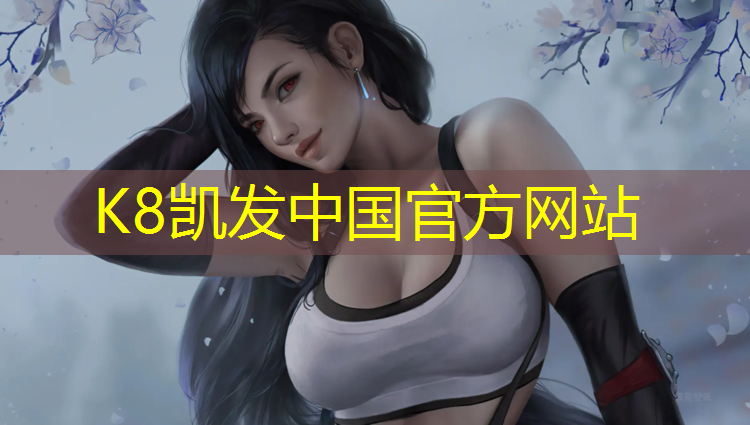 K8凯发国际官方网站：临海塑胶跑道价格