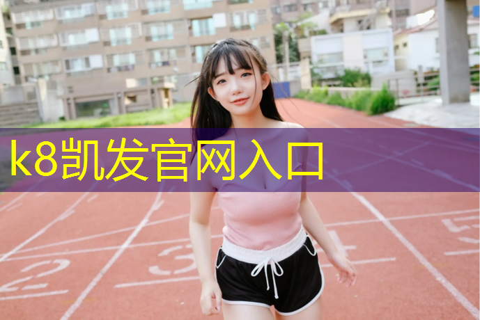 k8凯发官网入口：塑胶跑道和臭氧