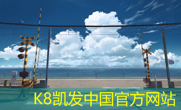 K8凯发国际官方网站：凉山塑胶跑道涂料