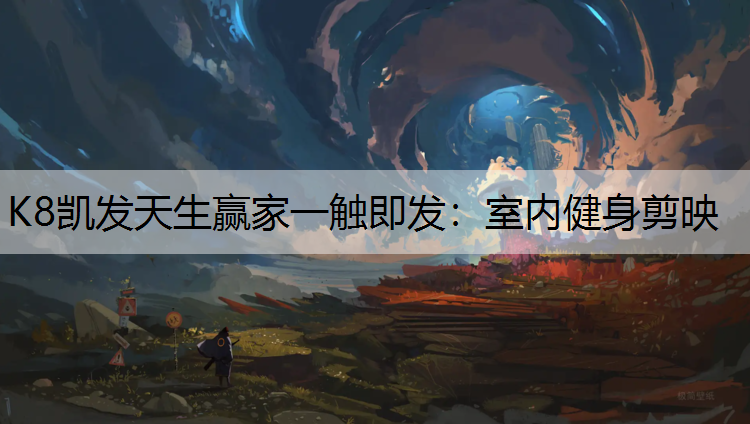 室内健身剪映