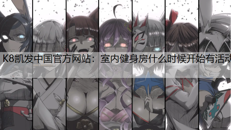 室内健身房什么时候开始有活动