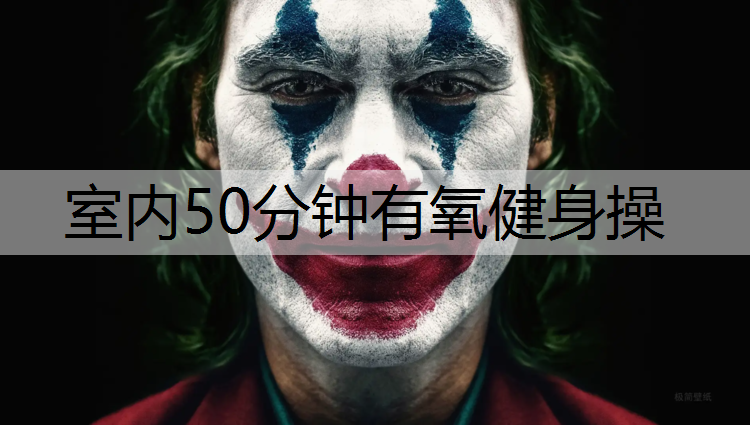 室内50分钟有氧健身操