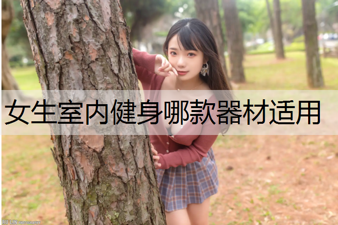 女生室内健身哪款器材适用