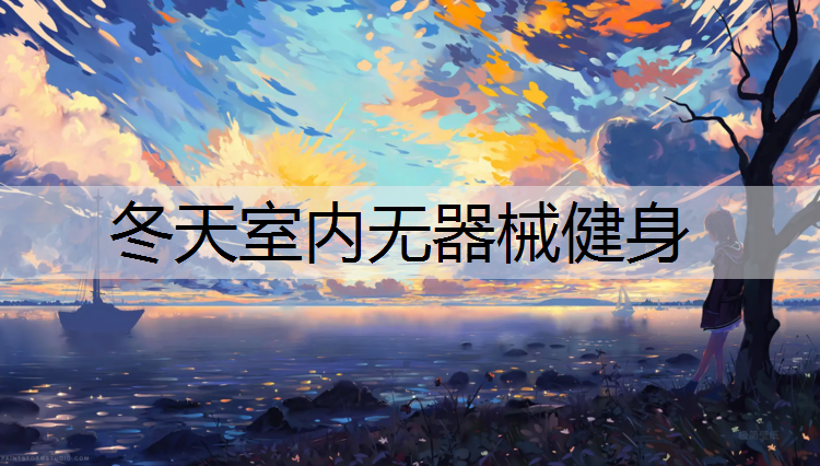 冬天室内无器械健身